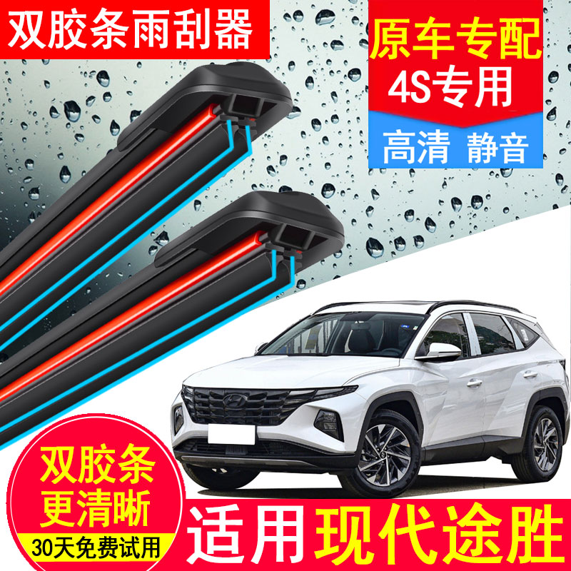 北京现代全新途胜双胶条雨刮器原装原厂无骨2015新15款前后雨刷片