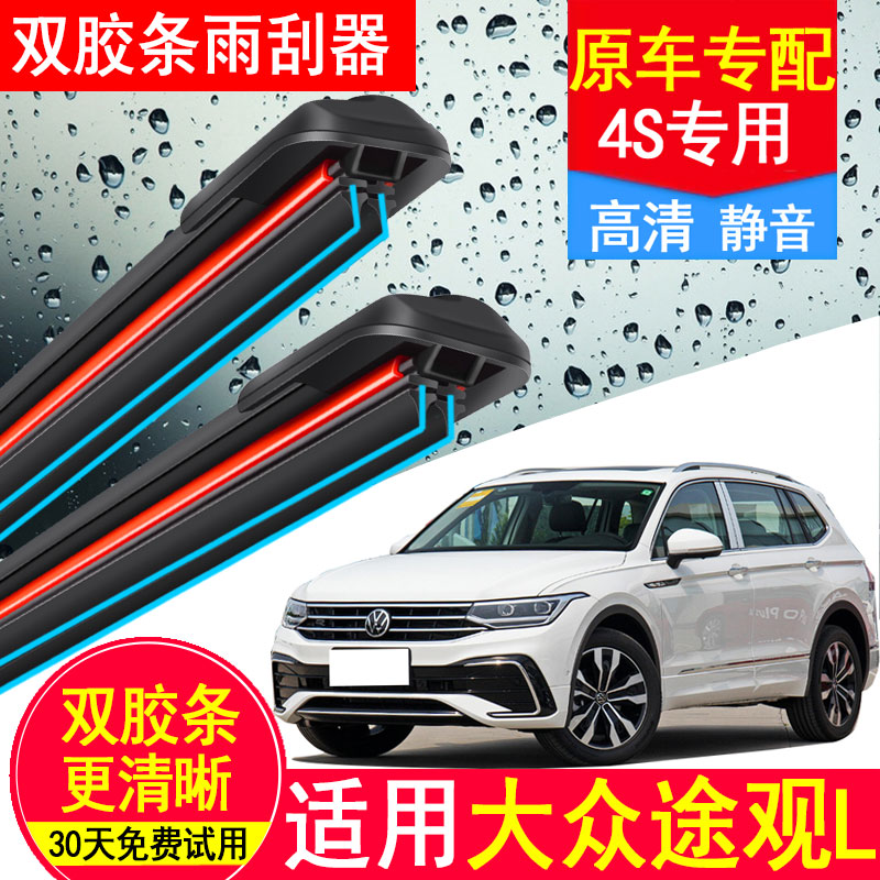 适用上汽大众途观L双胶条雨刮器原厂装20款21年17前后汽车雨刷片