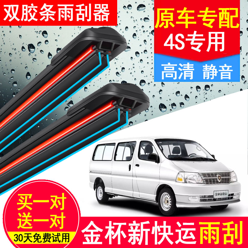 金杯新快运双胶条雨刮器无骨专用