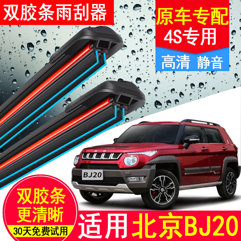 适用北京汽车BJ20双胶条雨刮器原厂原装2016款16汽车静音18雨刷片