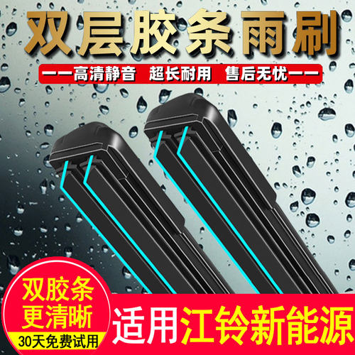 双层胶条雨刮器适用江铃易至EV3/EX5原厂E160/E100/E200原装刷片