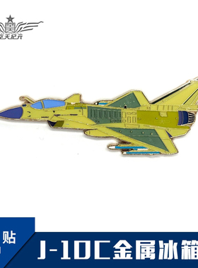 【空天纪元】歼10C J-10C 试验机涂装 金属冰箱贴