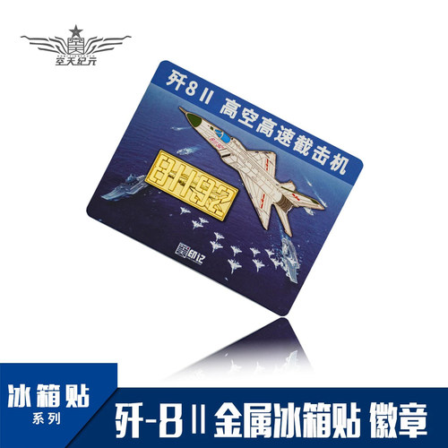 【空天纪元】81192徽章 歼8Ⅱ金属冰箱贴 航展纪念
