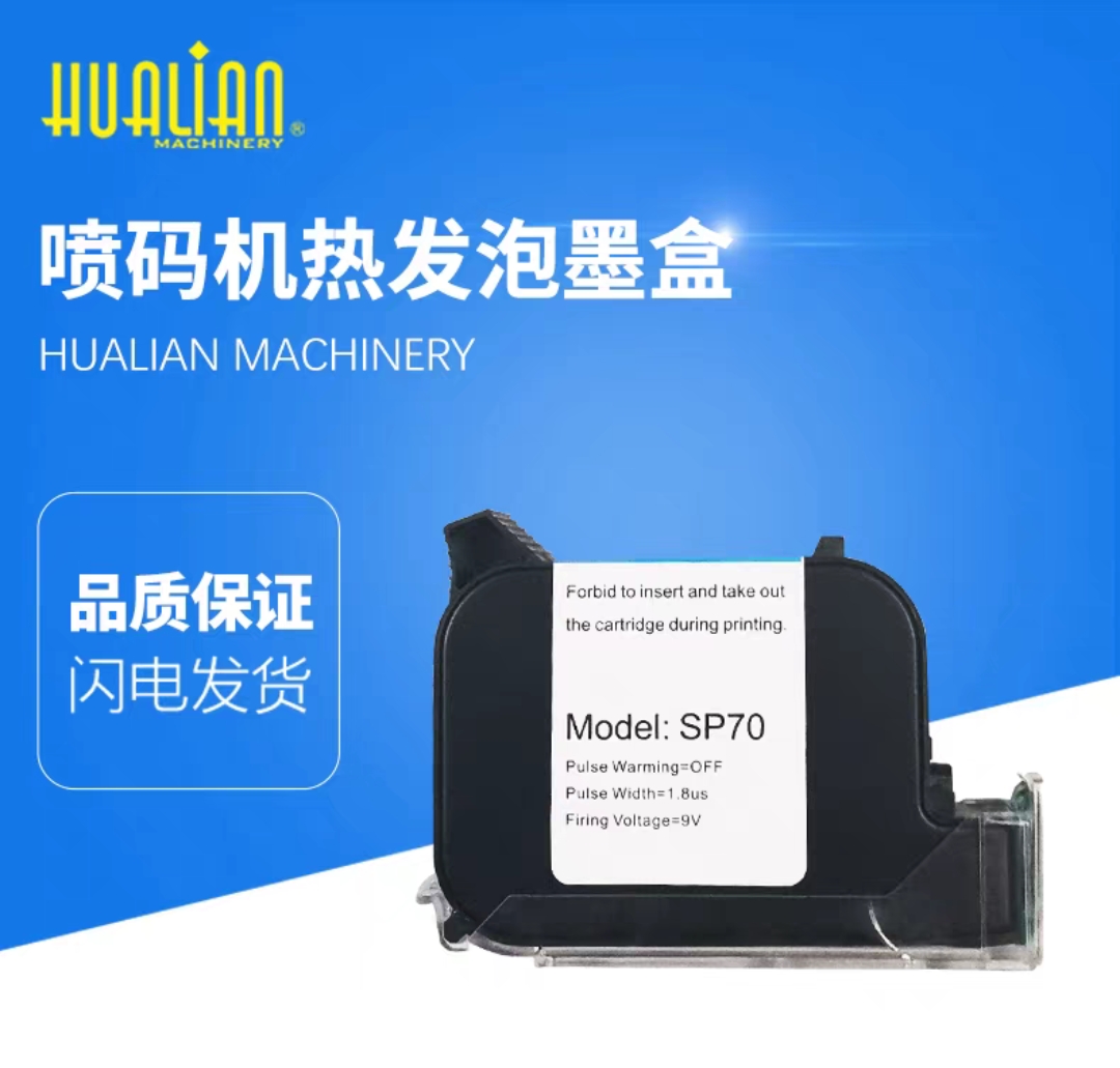 华联FRP-770/810/1120W/1120LD喷码封口机SP-70原装墨盒配件正品