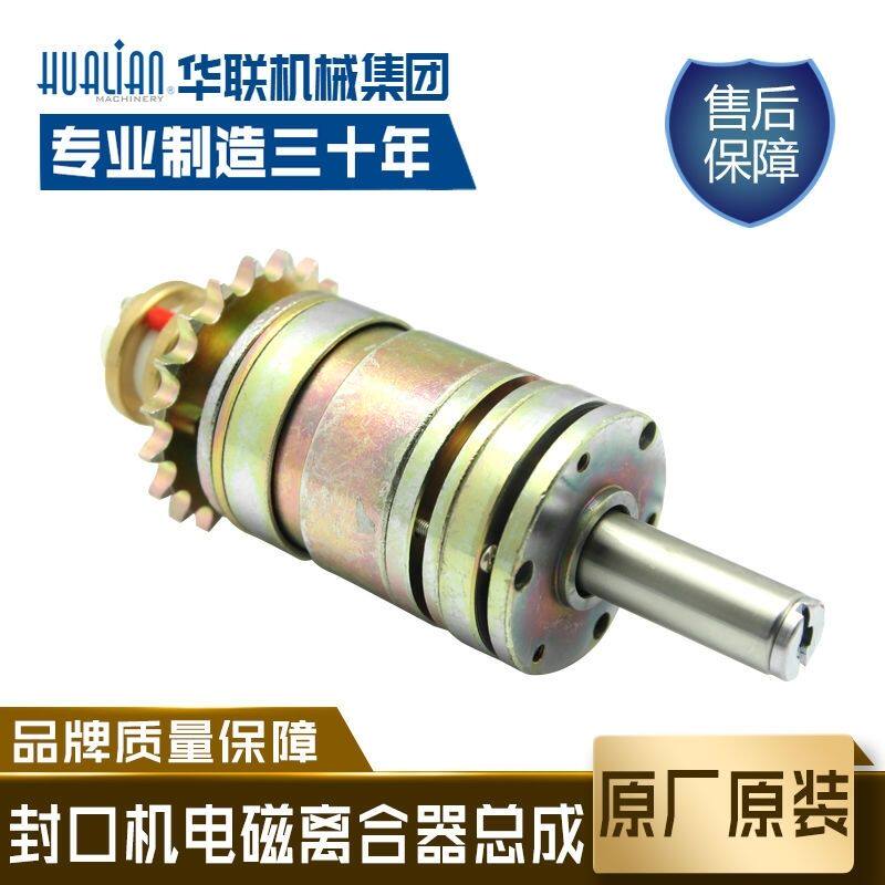 华联封口机离合器810/980I/1120W/LD墨轮印字打码电磁总成件配件