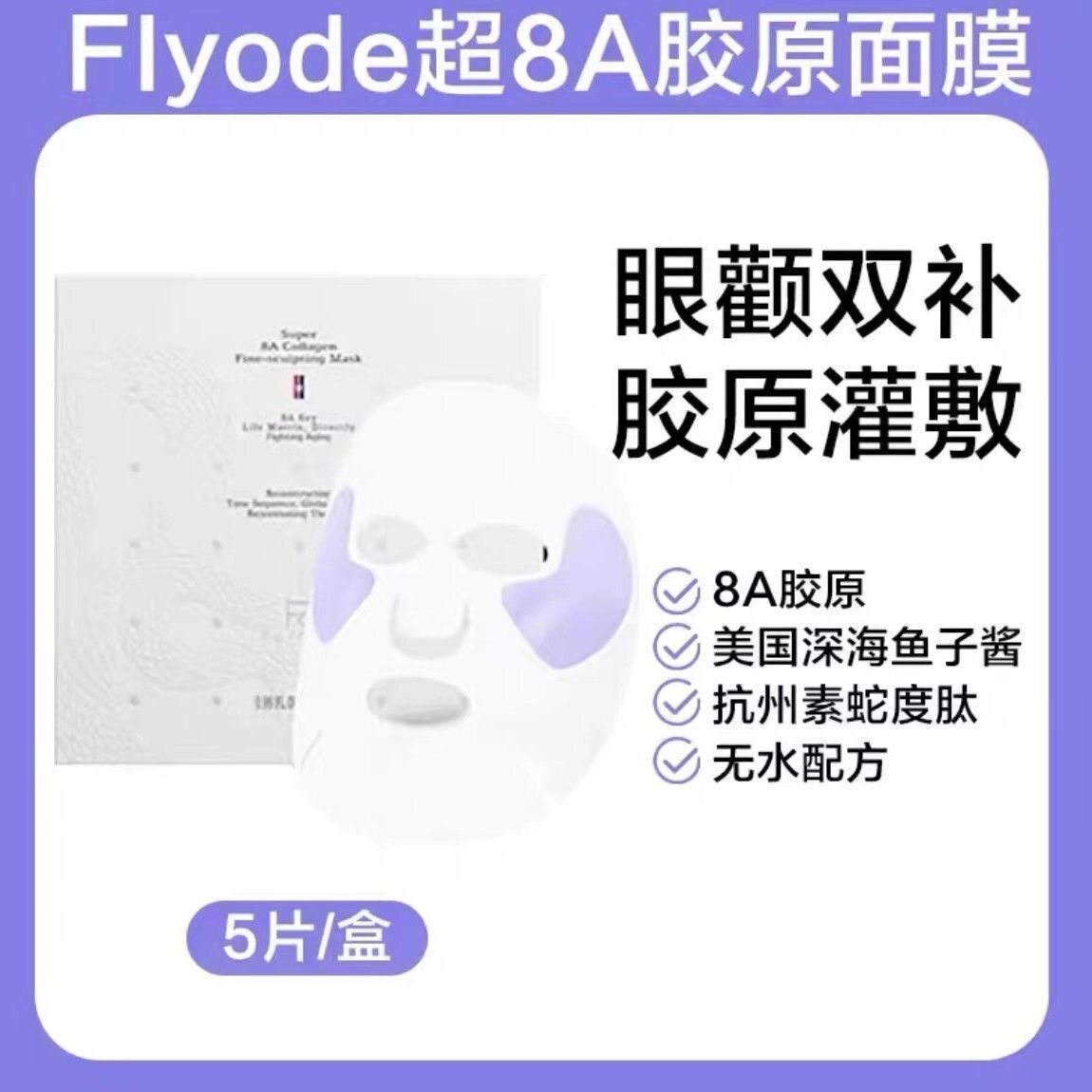 Flyode弗莱菲苹果肌复位轮廓水光肌胶原蛇毒肽面膜补水保湿抗皱