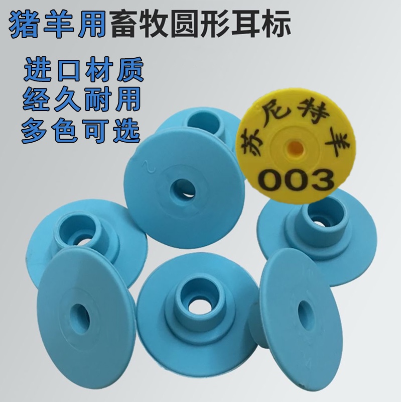 进口猪耳标母猪耳牌仔猪耳标小羊用圆耳标牌圆形防脱落猪耳标号牌