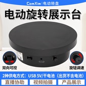 自动电动转盘旋转展示台摄影淘宝直播视频拍摄拍照模特产品展示台