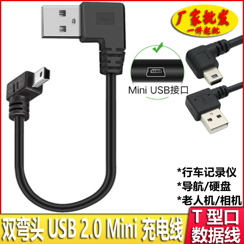 迷你mini usb数据线双弯头t型口充电线老式行车记录仪电源线改usb