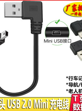 迷你mini usb数据线双弯头t型口充电线老式行车记录仪电源线改usb