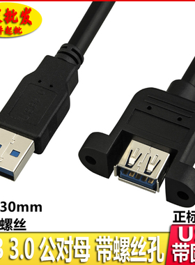 USB3.0带耳朵公对母数据延长线USB3.0带螺丝孔USB30黑色USB加长线