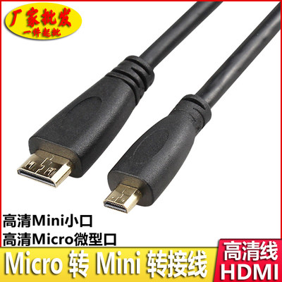 micro hdmi转mini hdmi 航拍FPV 高清HDMI C型对D型公对公转接线