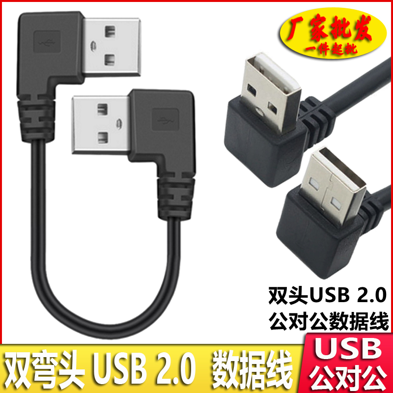 双弯头USB公对公数据线双公连接线上下左右弯头USB对拷线双头USB_虎窝淘
