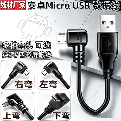 安卓弯头数据线左右双弯MicroUSB