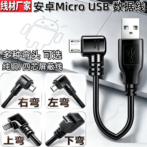 安卓弯头数据线左右双弯MicroUSB