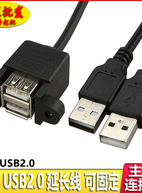 带螺丝孔双口连体USB2.0延长线带耳朵可固定双层USB延长线挡板线