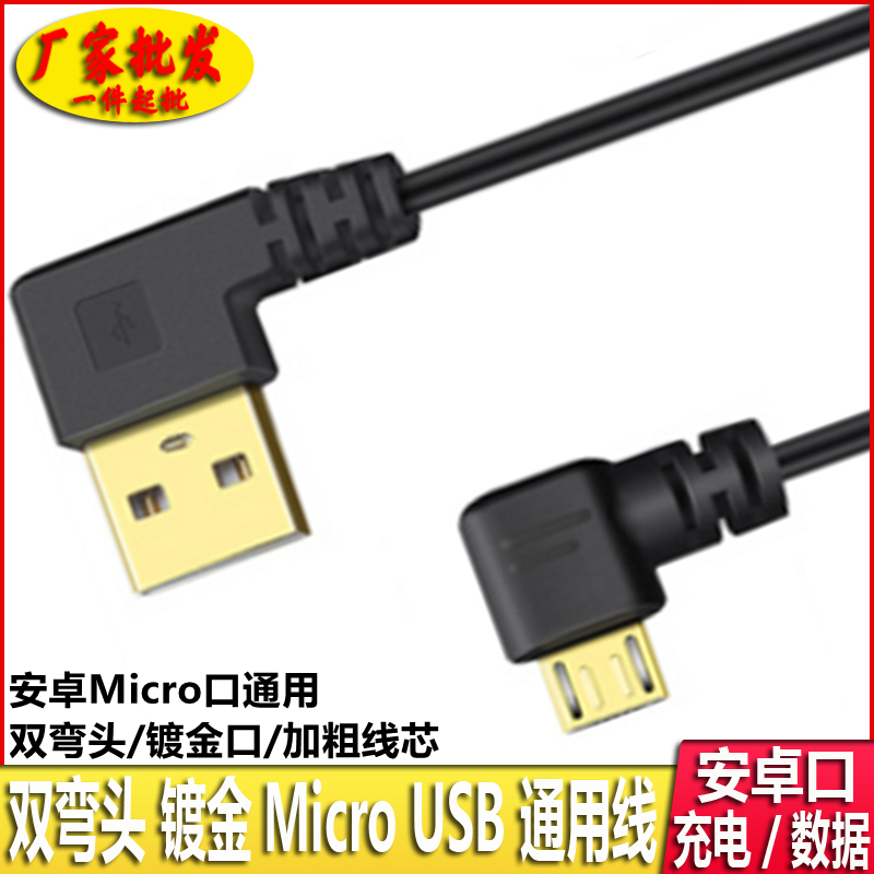 双弯头线microusb充电数据直角便携弯头线安卓接口通用短线2A快充