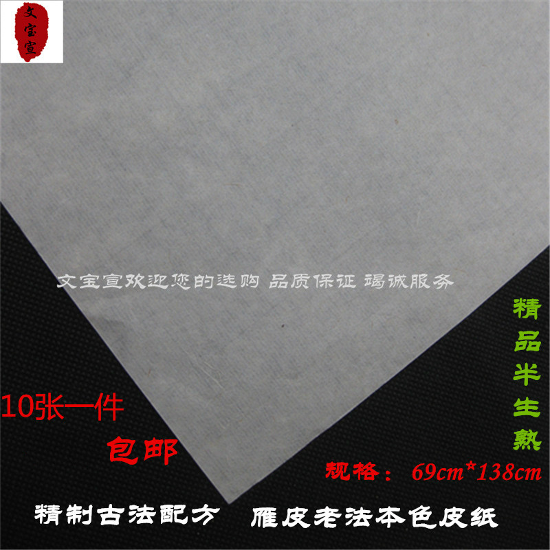 安徽泾县雁皮老法本色皮纸 精制半生熟 书法画画手工高档宣纸包邮