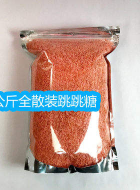 1公斤大包全散装跳跳糖商用大颗粒爆炸糖果原味柠檬可乐草莓味