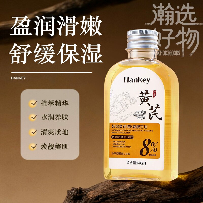 韩纪黄芪维E焕靓甘油水润护肤精精华油