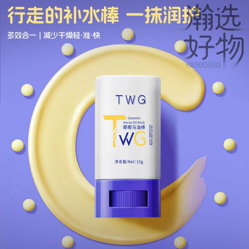 TWG椰椰马油棒滋润保湿皮肤防干燥润肤棒