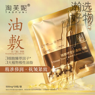 TAOFUNI时空胶囊精华油0.5g*30山茶籽抗皱紧致面部次抛精华油