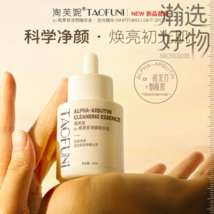 淘芙妮净颜精华液 α-熊果苷+烟酰胺+白藜芦醇焕亮肤色面部精华
