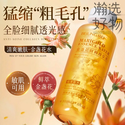 金盏花鲜粹精华水收缩毛孔