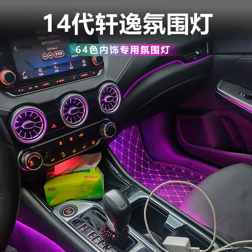 12-24款经典13代14代轩逸氛围灯epower气氛灯专用内饰装饰出风口