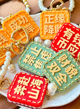 治愈系文字钥匙扣 有钱币应财貌双全 招财礼品 滴胶字牌成品挂件