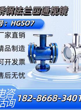 定制HGS07-F46法兰直通视镜304/316不锈钢直通视镜管道视镜化工部