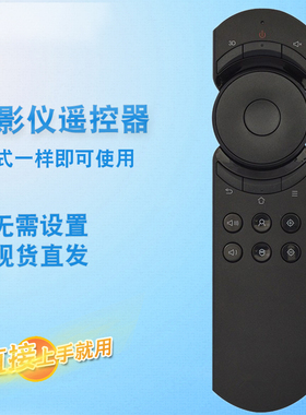 适用于坚果投影仪遥控器红外通用J9/S2/S1/S1pro G3/G3pro J6s M6