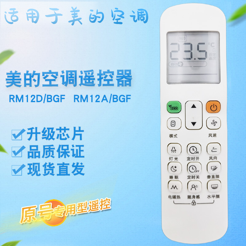 美的空调遥控器RM12D/BGF