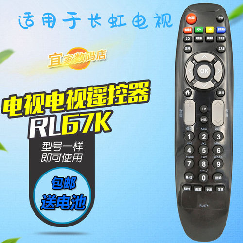适用于长虹液晶电视遥控器 LED32C3070I LED32C3080I LED39C2000I