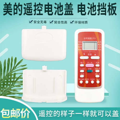 美的RN51系列遥控器电池后盖