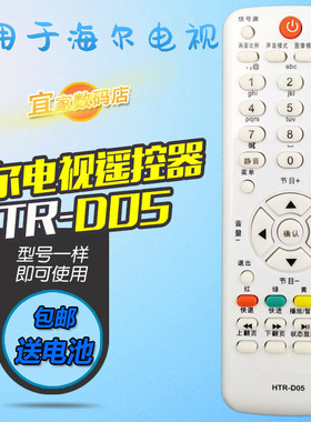 适用海尔电视遥控器 HTR-D05 D29FT1 L32R1B L19T3W LE39/42A70W