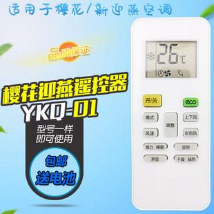 YKQ YHK 36GW C17 KFRd 适用于CHEBLO樱花空调遥控器板