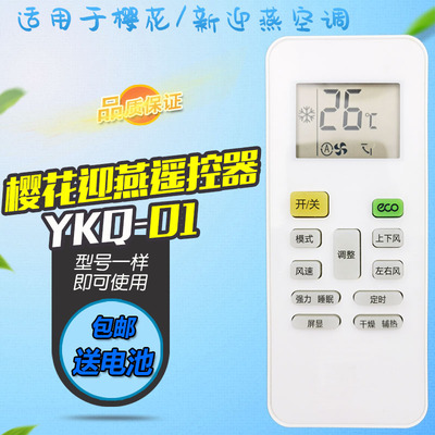 樱花空调遥控YKQ-01樱花空调遥控