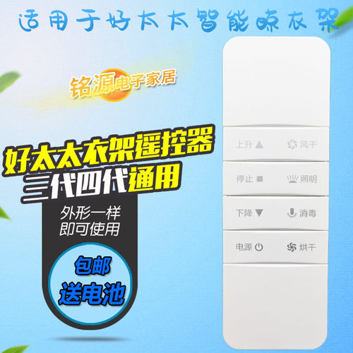 适用好太太晾衣架遥控器电动智能自动升降第四代通用三代原版配件