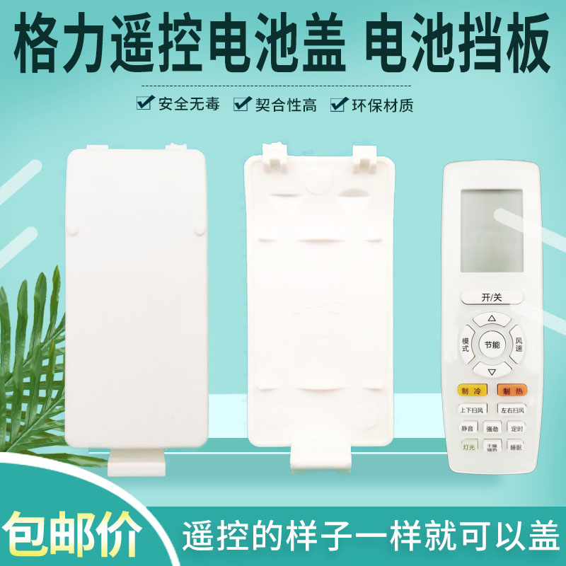 适用格力空调遥控器电池盖电池挡