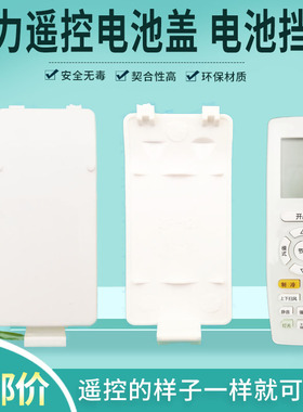 适用格力空调遥控器电池盖电池挡板后盖YAPOF3/6/7/8/10/13/12/15