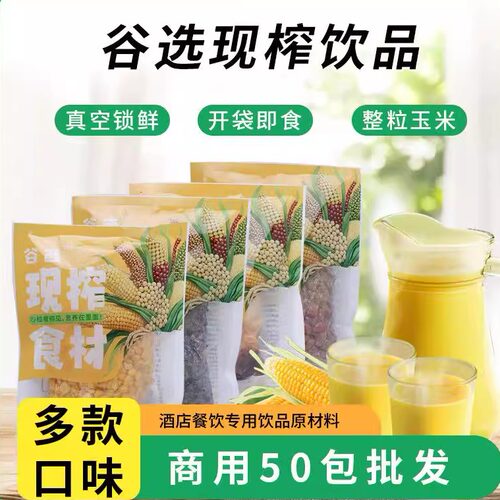 谷选鲜榨玉米汁五谷杂粮50包批发