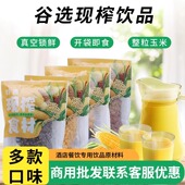 鲜榨玉米汁料包五谷杂粮现榨商用热饮红枣山药花生百香果冷饮原料
