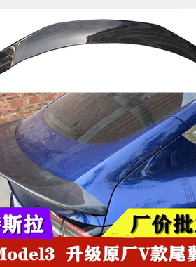 适用于特斯拉Modle3改装碳纤维尾翼model3升级V款压亦 树脂底漆