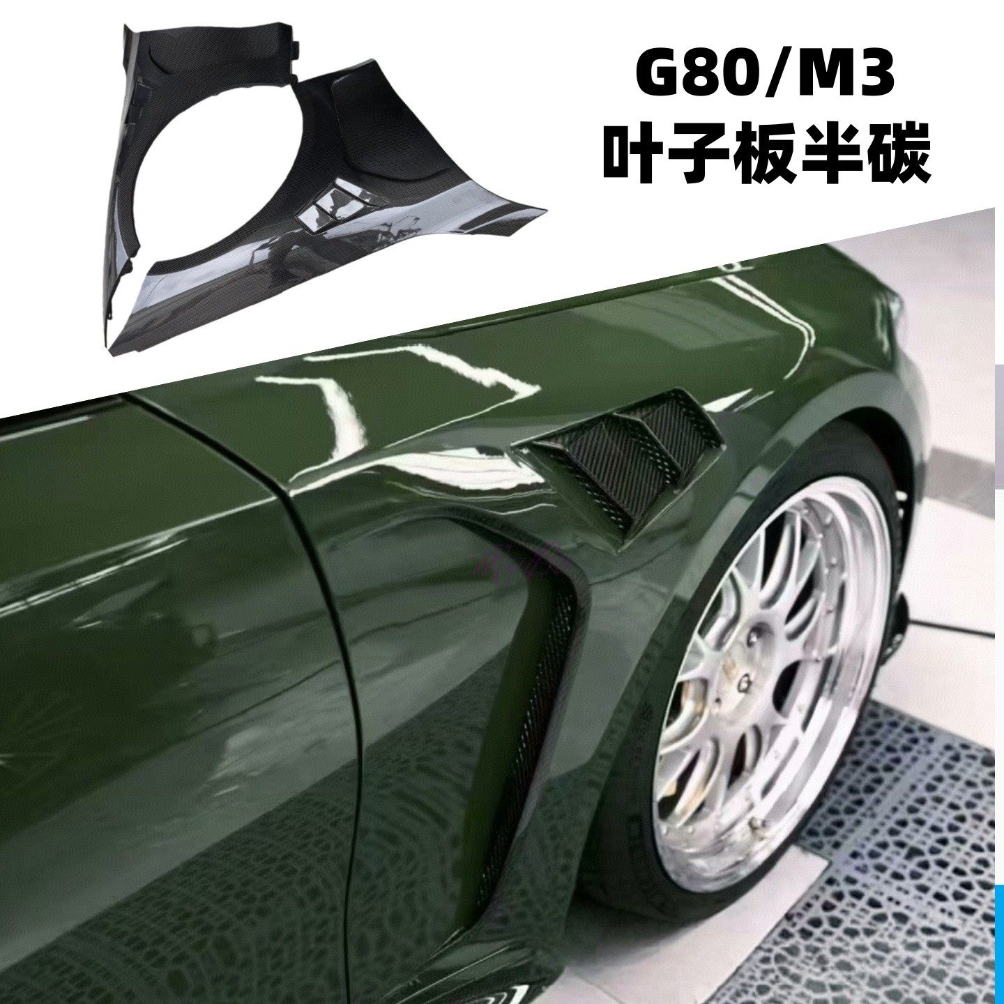 适用于宝马G80 G82 M3 M4改装碳纤维ALP开孔叶子板 翼子板 扰流板