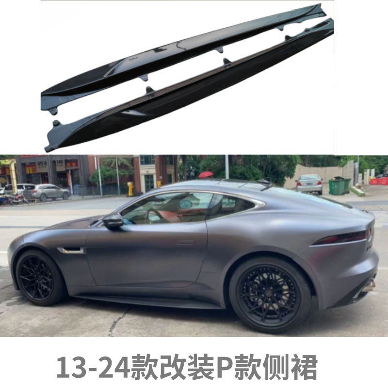 捷豹FTYPE改装碳纤小包围p7侧裙