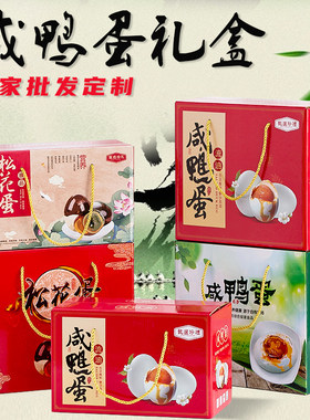 咸鸭蛋礼盒高档空盒子皮蛋包装箱