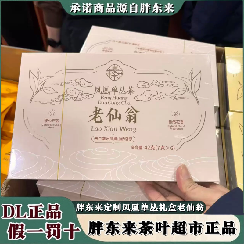 许昌胖东来茶叶代购凤凰单丛礼盒老仙翁嘉木东来鸭屎香大庵夜来香