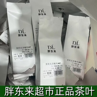 许昌胖东来超市480/斤茉莉飘雪东来茶叶正品四窨茉莉春豪花茶香雪