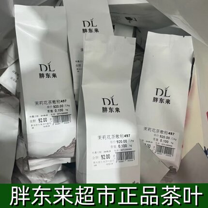 许昌胖东来超市480/斤茉莉飘雪东来茶叶正品四窨茉莉春豪花茶香雪